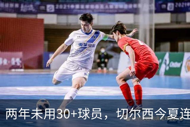 两年未用30+球员，切尔西今夏连签36岁亨德森和35岁维尔贝克