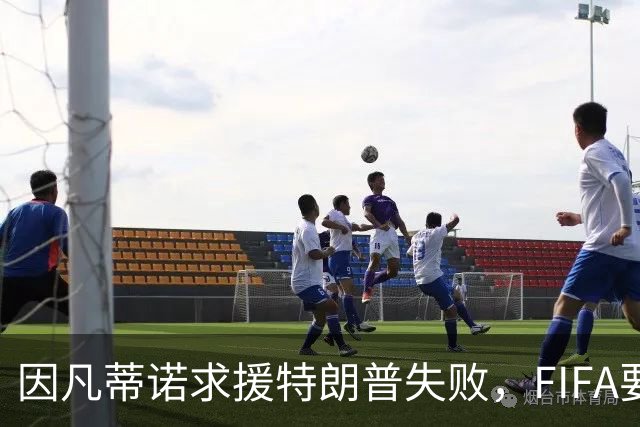 因凡蒂诺求援特朗普失败，FIFA要变天？