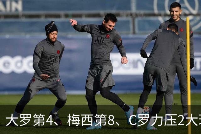 大罗第4、梅西第8、C罗力压2大球王登顶！单兵最强我第一个不服