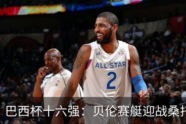巴西杯十六强：贝伦赛艇迎战桑托斯，内马尔行程成疑库卡变阵